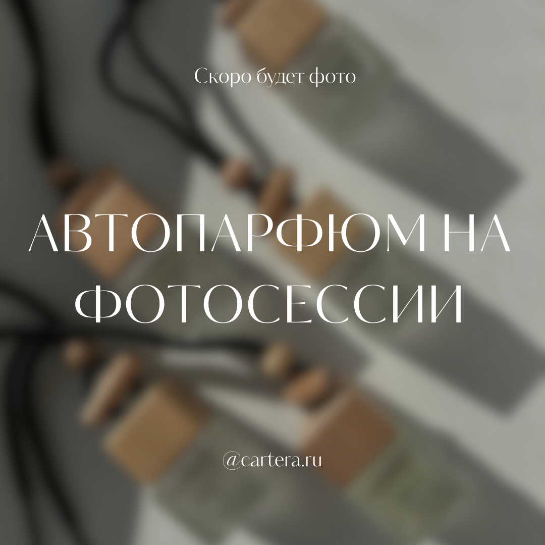 Автопарфюм Liváre 23