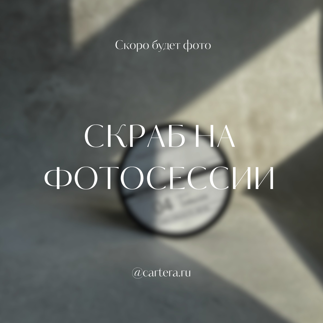 Скраб 09 - Ambro